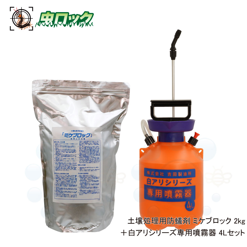 シロアリ打つ手 ミケブロックお役目用 2kg ＋ 4L専用噴霧器仕掛ける 地びた取り計らう 床下
