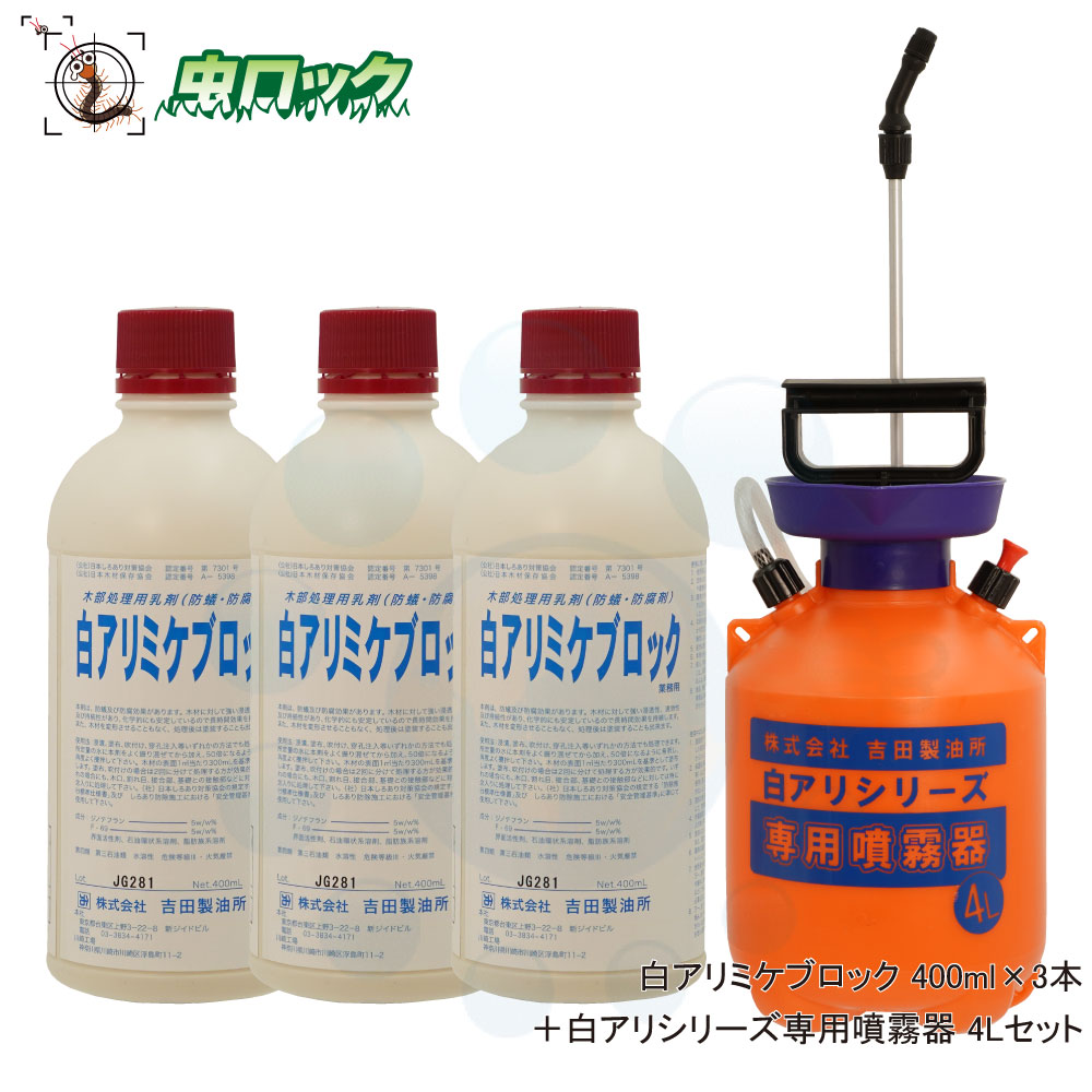 シロアリ根こそぎ 白アリミケブロックお役目用 400ml×3本 + 4L専用噴霧器仕掛ける 白木貯蔵 低臭性 シロアリ打つ手 水溶性 防蟻剤