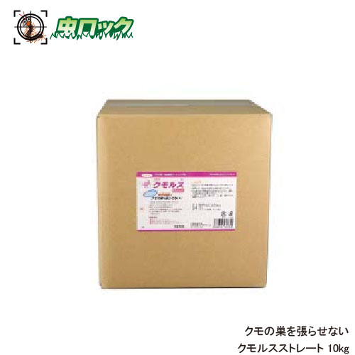 【エントリーでポイント5倍！19日20時～26日1：59迄】蜘蛛の巣防止 クモ忌避 クモルスストレート 10kg クモ退治 そのまま使えるタイプ 【送料無料】｜虫ロック　店