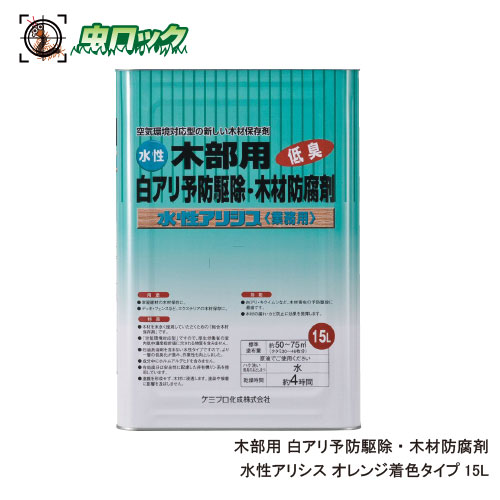 殺虫スプレー 高い品質 シロアリ防除剤 北海道 沖縄 離島配送不可 シラフルオフェン 送料無料 木材保存剤シプロコナゾール オレンジ着色タイプ 15l 缶 水性アリシス Scrubsetcinc Com