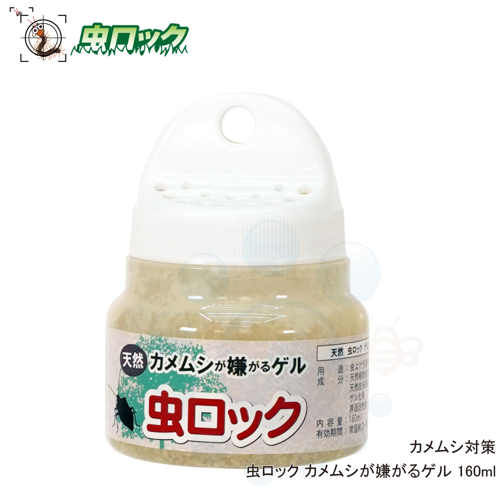 495円 2022年最新海外 カメムシ除け 虫ロック カメムシが嫌がるゲル 160ml カメムシ対策