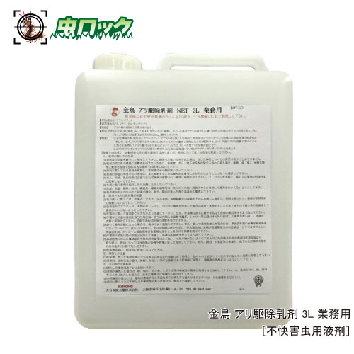 金鳥 蟻追いだし乳濁液 3L 忌まわしい害虫用液剤