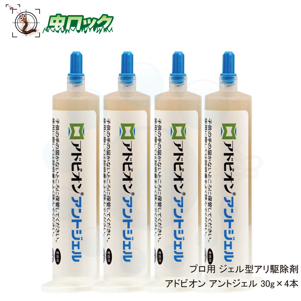 楽天市場 ヒアリ対策 ジェル型 アリ駆除剤 毒餌剤 アドビオン アントジェル 30g 4本 業務用 北海道 沖縄 離島配送不可 虫ロック 楽天市場店