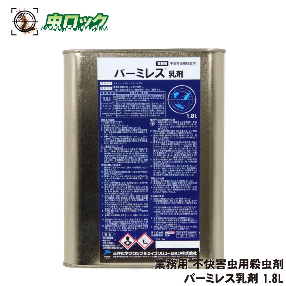 チョウバエ コバエ打つ手 お役目用 忌まわしい害虫用殺虫剤 バーミレス乳濁液 1.8L ゴミ取り計らう場 工業プラント バス発着場用 レナいの一番乳濁液の決まりきった物印字機
