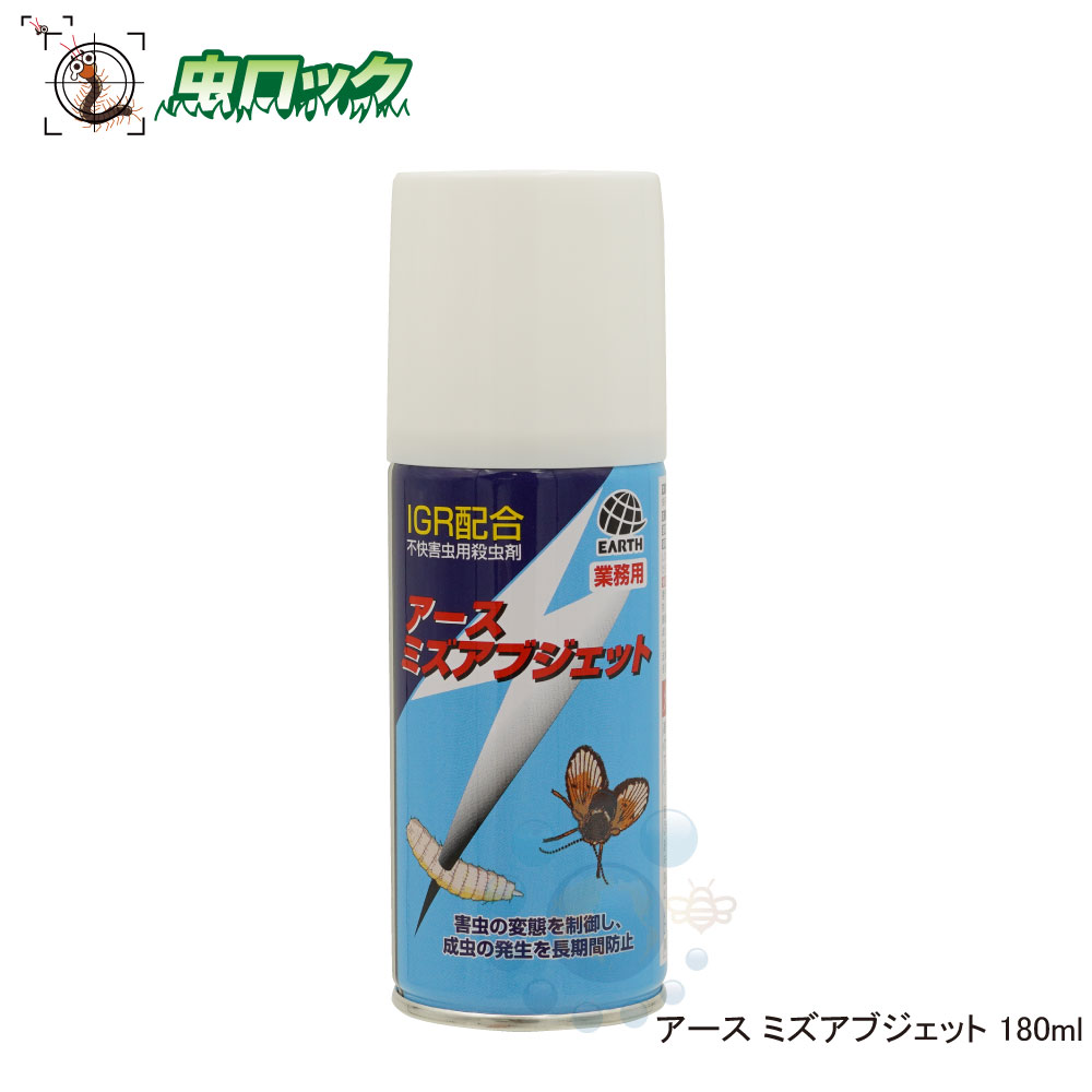 便所虫 楽天市場】あす楽 浄化槽 殺虫剤 アースミズアブジェット 180ml