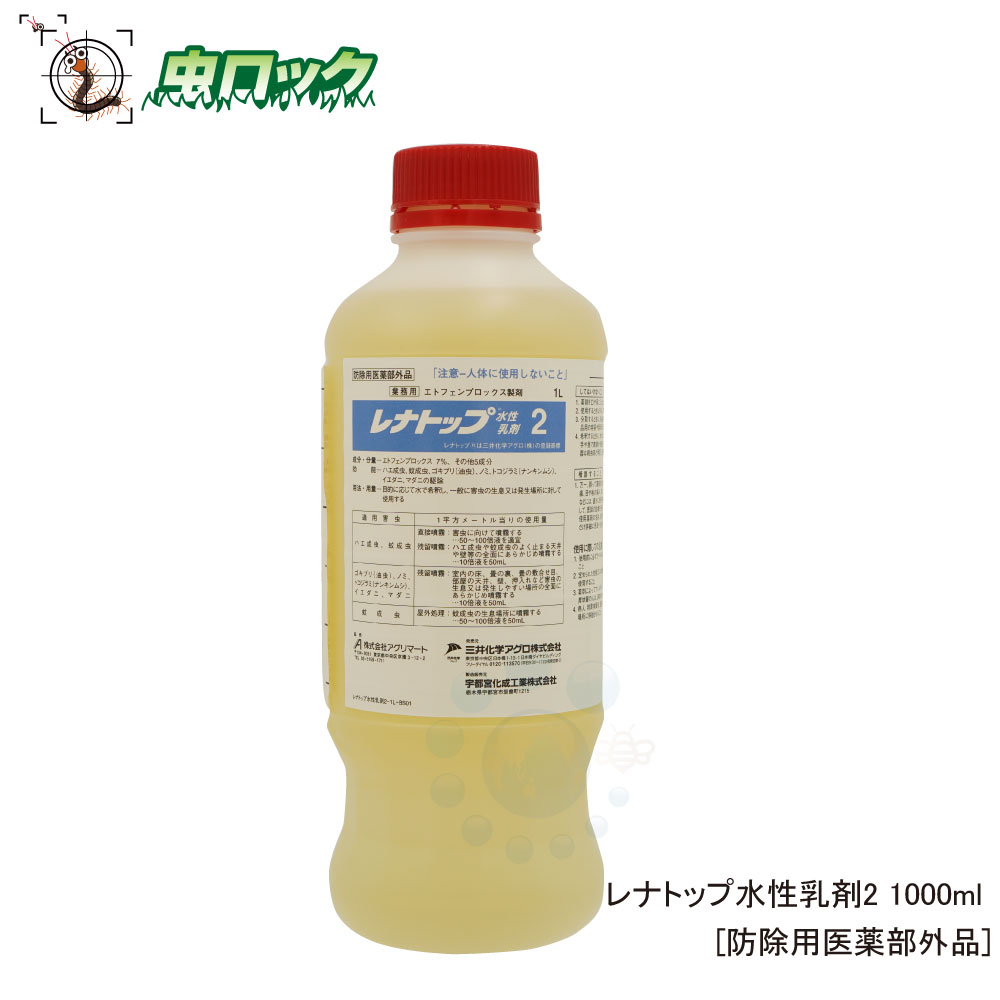 楽天市場 ゴキブリ駆除 レナトップ水性乳剤2 1000ml 防除用医薬部外品 ダニ ノミ対策 送料無料 北海道 沖縄 離島配送不可 虫ロック 楽天市場店