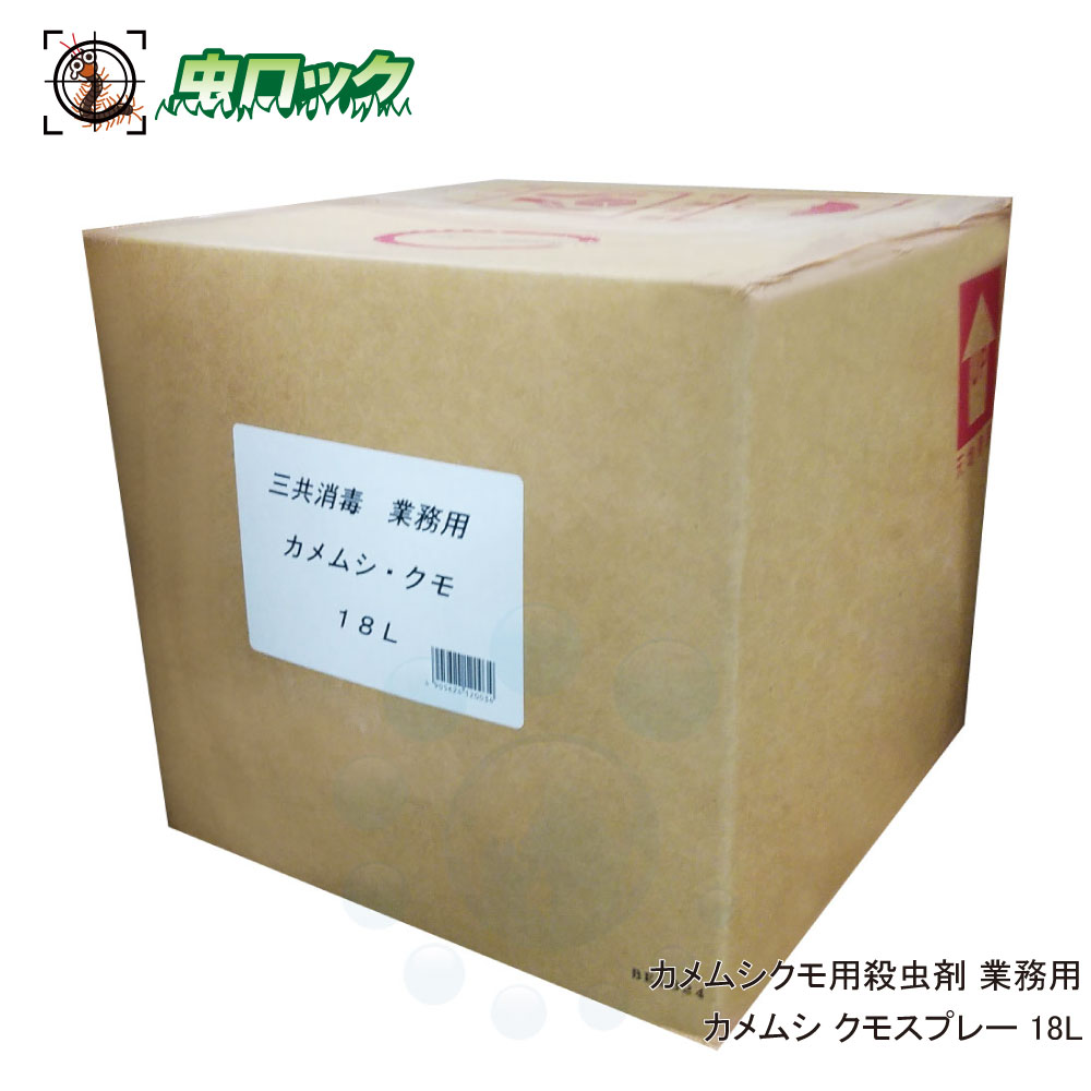 カメムシ クモ 駆除 カメムシクモスプレー 18L 殺虫剤 侵入防止 外壁散布 大容量 業務用 【送料無料】｜虫ロック　店