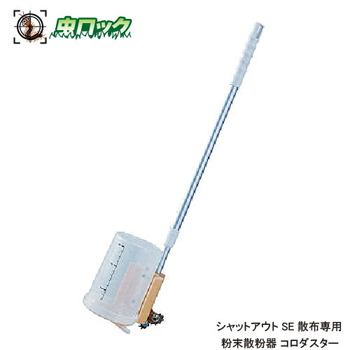 細末散粉器 コロダスター とり捨てるSE拡散させる専用 帯状拡散させる【貨物輸送無料】