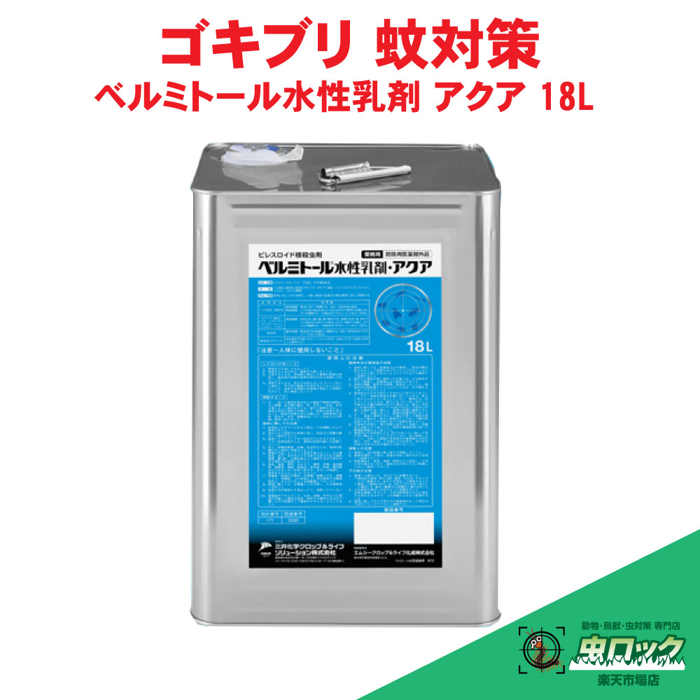 害虫駆除 ベルミトール水性乳剤 アクア 18L 【防除用医薬部外品】 液体 チャバネゴキブリ クロゴキブリ ゴキブリ 殺虫剤 飲食店 害虫対策｜虫ロック　店