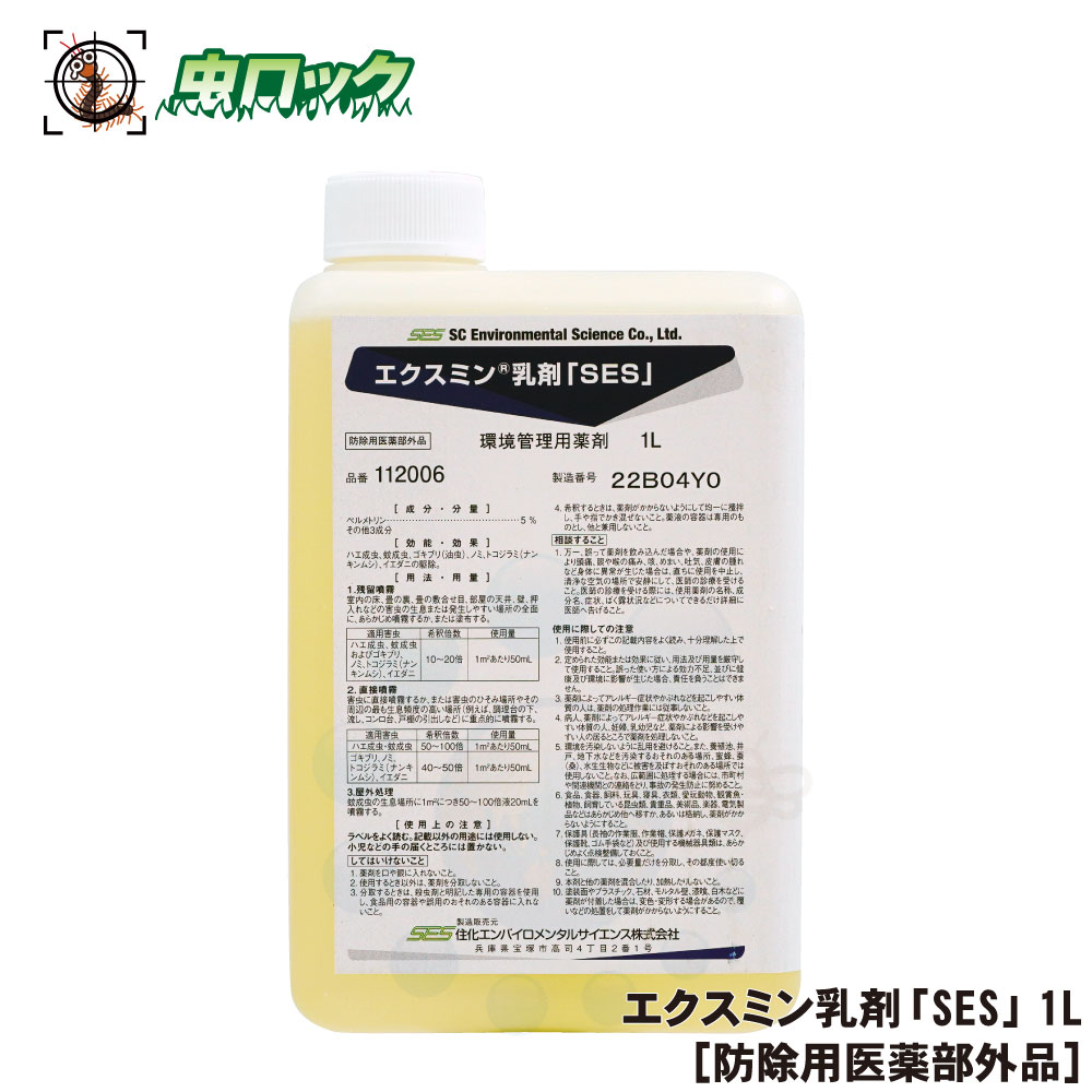 ゴキブリ駆除 水性 エクスミン乳剤「SES」 1L 【防除用医薬部外品】 クモ ダニ 害虫駆除 【送料無料】