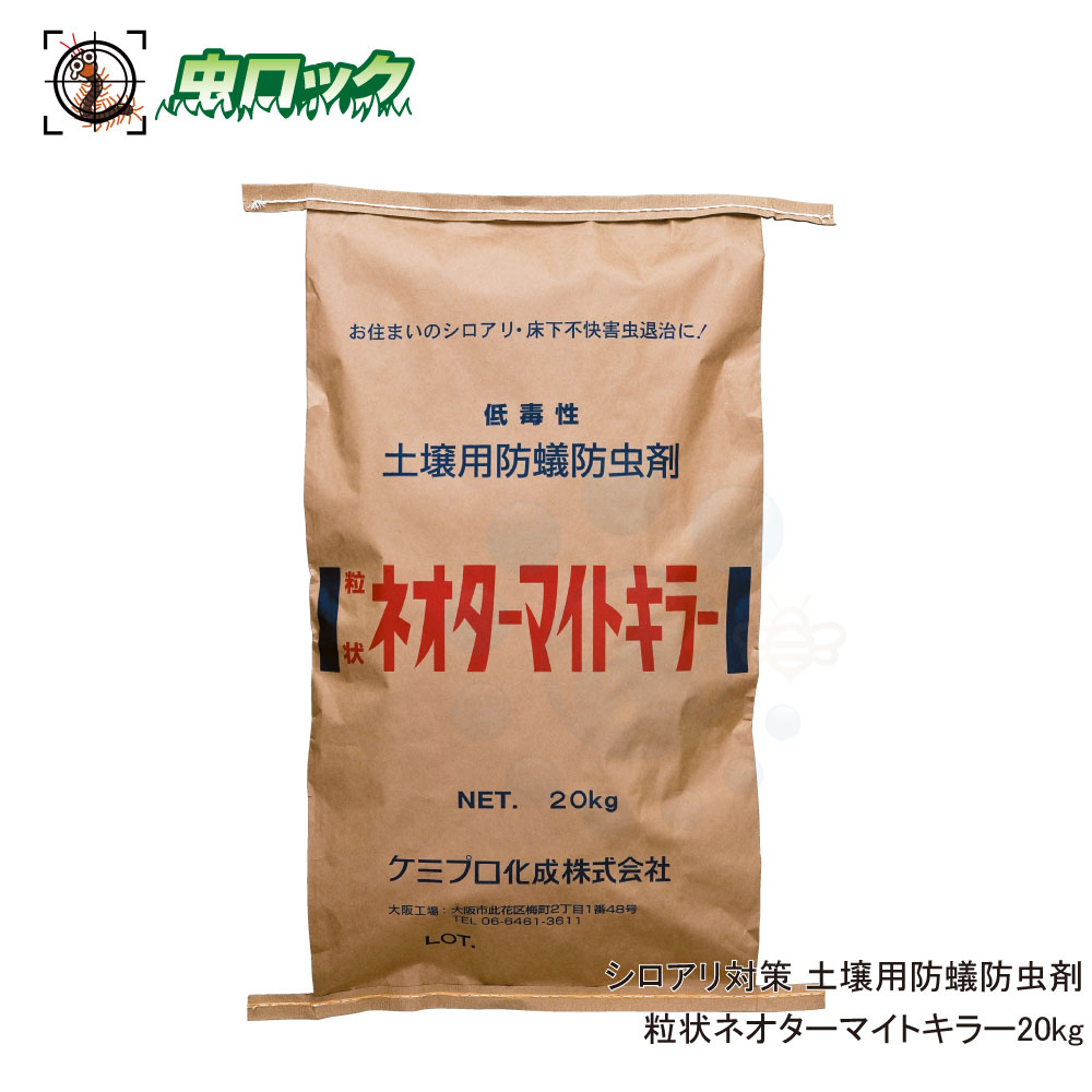 シロアリ対策 粒状ネオターマイトキラー 20kg 白蟻駆除 土壌散布 防蟻剤 大容量 農家 住宅 【送料無料】