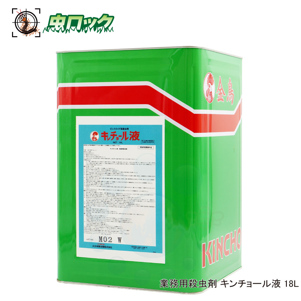 殺虫剤 キンチョール液 18L缶 【防除用医薬部外品】 業務用 害虫駆除 ゴキブリ ハエ 蚊 ダニ ノミ 防除用 KINCHO【送料無料】