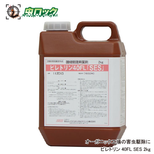 食料雑貨類工業プラント バス発着場 害虫追い出し 殺虫剤 ピレトリン40FL 2kg【防除用治療法部外品】貯穀害虫 無くする 異物交ぜる打つ手 オーガニック相応う 生まれながら除虫菊 蝿 蚊 蛆虫 あぶら虫 トコジラミ 隠翅目 イエダニ コバエ 【貨物輸送無料】