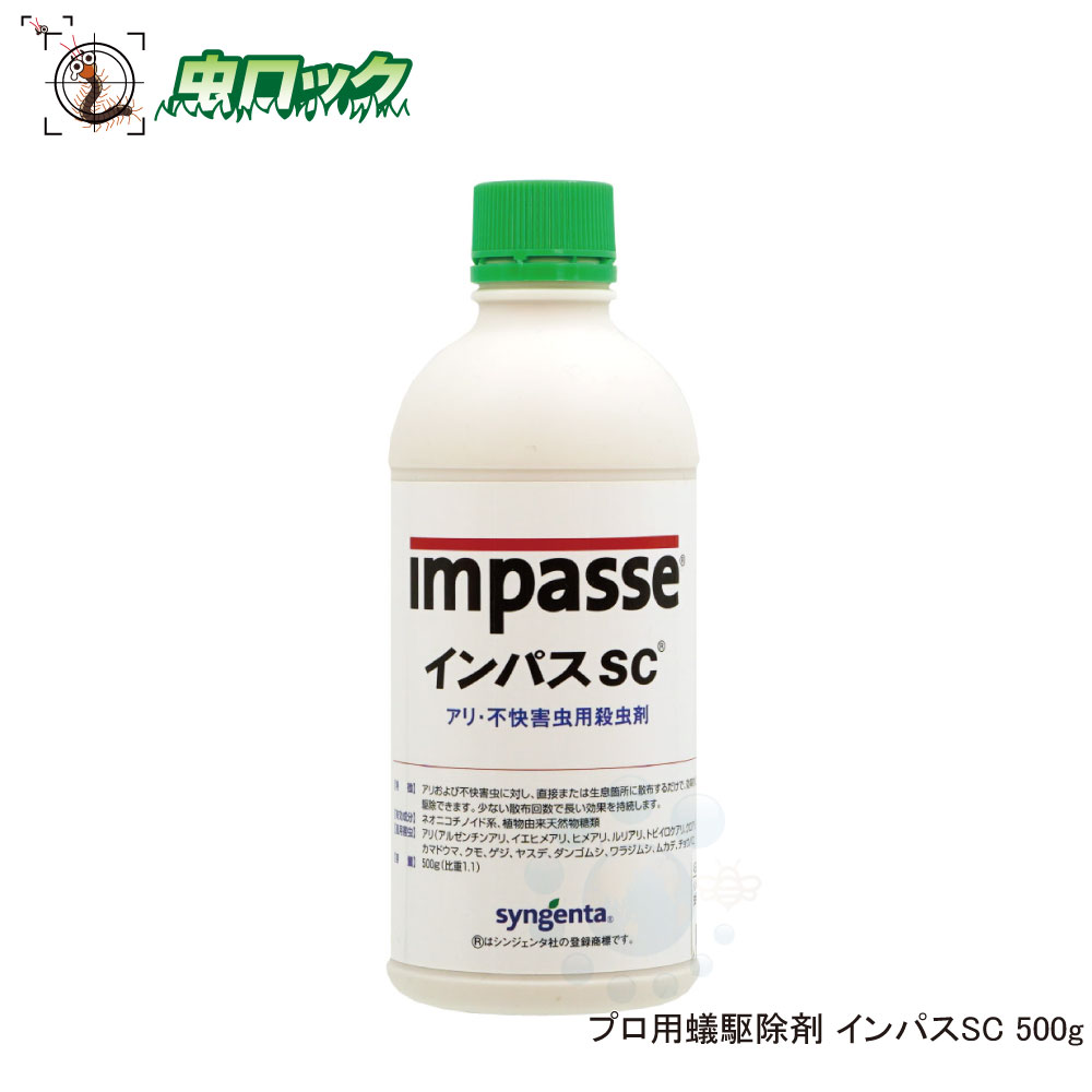 楽天市場 ヒアリ対策 プロ用蟻駆除剤 インパスsc 500g フロアブル剤 残留噴霧 1000倍希釈 送料無料 北海道 沖縄 離島配送不可 虫ロック 楽天市場店