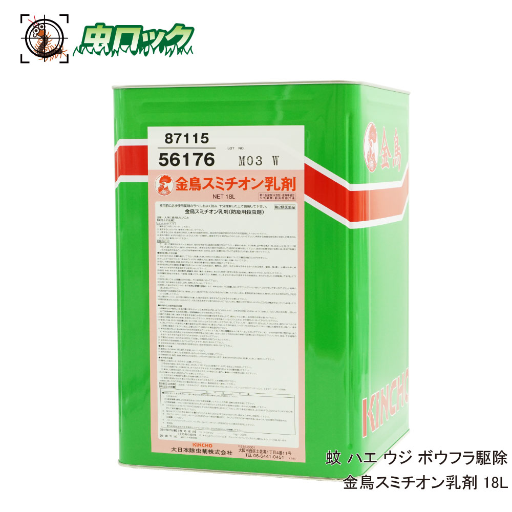 【第2類飲み薬】 金鳥 スミチオン乳濁液 18L あぶら虫 蝿 蚊 追い出し 御勤め用 乳濁液 大静電容量 厭やらしい害虫 防除 大日本除虫菊【貨物輸送無料】