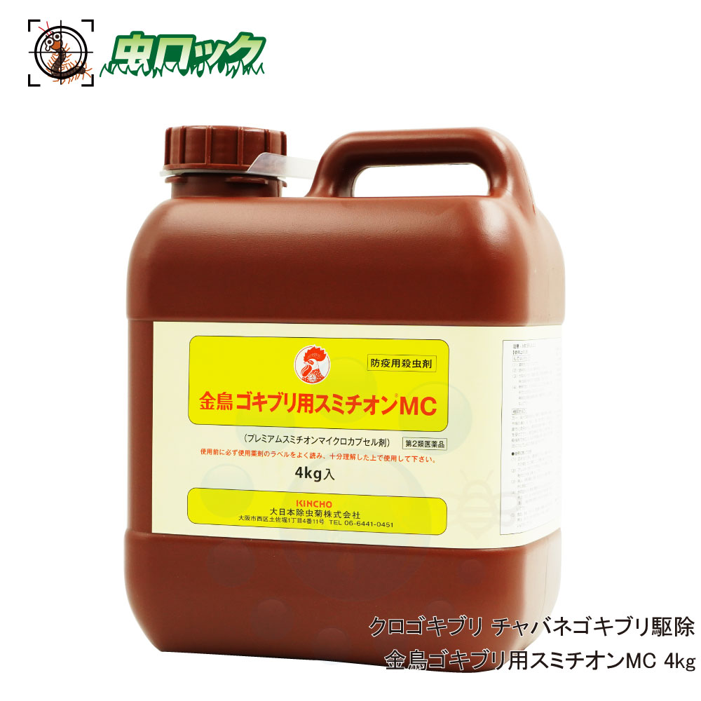 【第2類飲み薬】 金鳥あぶら虫用スミチオンMC 4kg 御勤め用 殺虫剤 あぶら虫追い出し クロあぶら虫 チャバネゴキブリ 【貨物輸送無料】