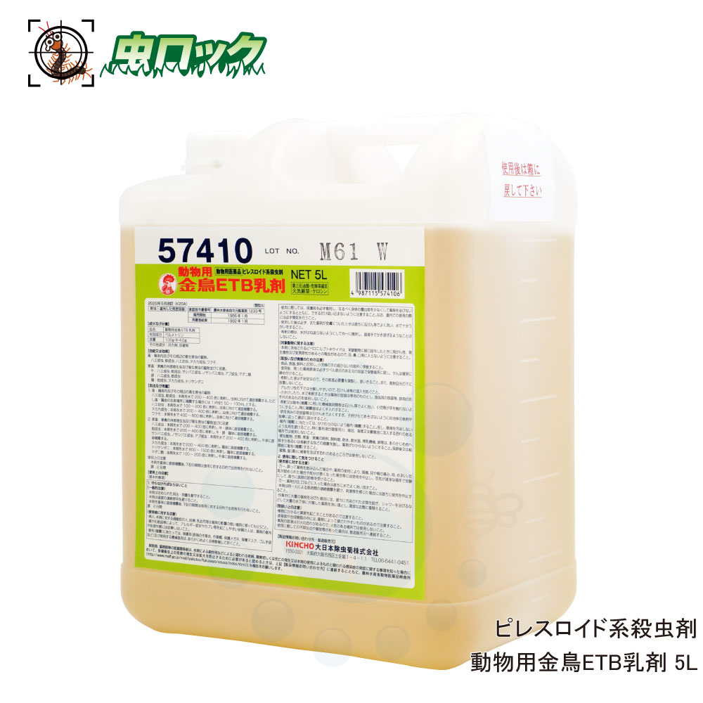 超人気の 楽天市場 動物用金鳥etb乳剤 5l ピレスロイド系殺虫剤 動物用医薬品 北海道 沖縄 離島配送不可 虫ロック 楽天市場店 偉大な Blog Belasartes Br