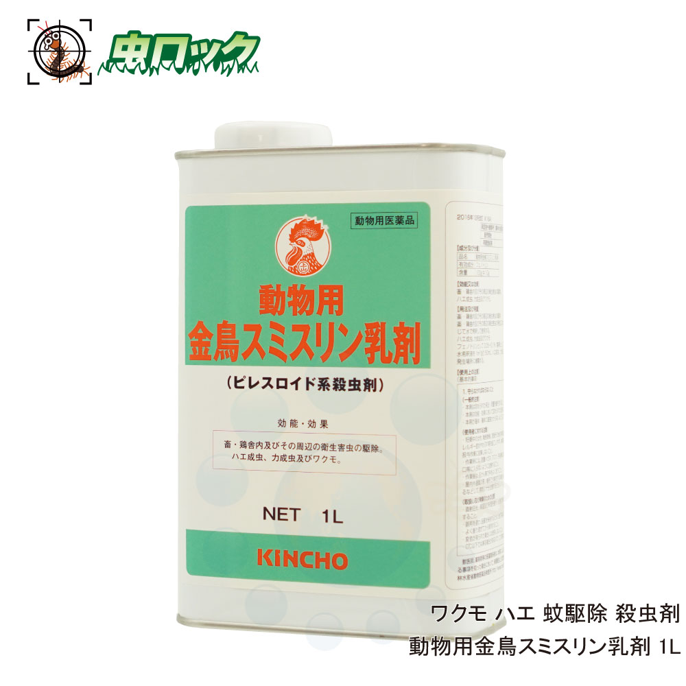 蝿 蚊 追いだし 毛の荒物用金鳥スミスリン乳濁液 水溶性 1L 【毛の荒物用飲み薬】 ピレスロイド系殺虫剤