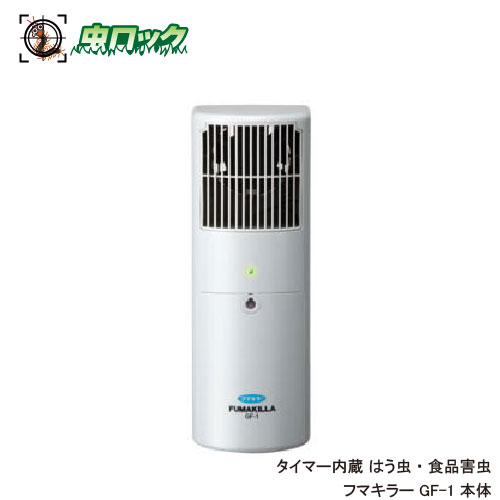 【エントリーでポイント5倍!19日20時~26日1:59迄】食品害虫 駆除 フマキラー GF-1 本体 タイマー内臓 業務用 ※本体のみ|虫ロック 店