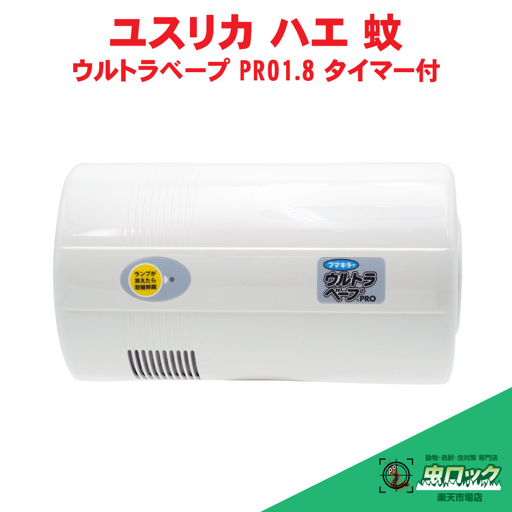 楽天市場】ユスリカ駆除 ウルトラベーププロ 交換薬剤 ウルトラ