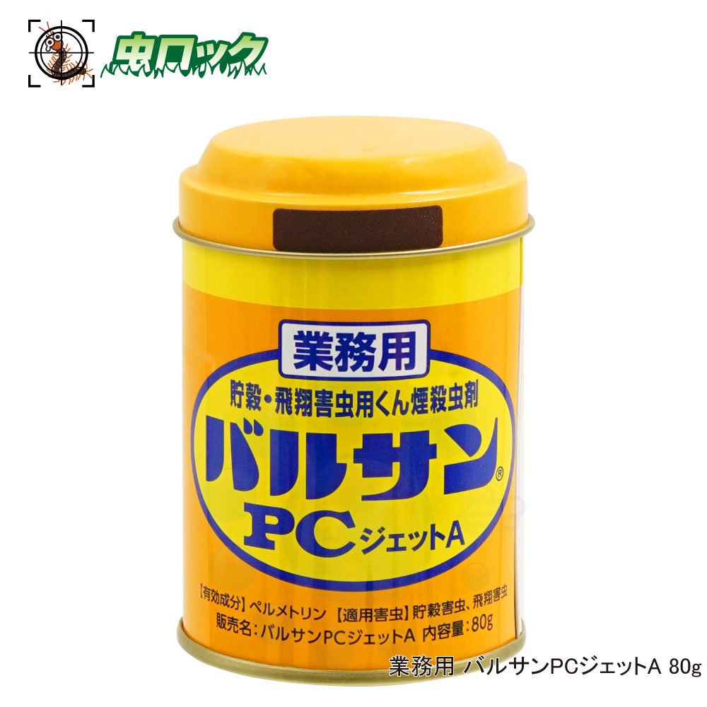 楽天市場 業務用 バルサンpcジェットa 80g 工場 害虫対策 メイガ チャタテムシ駆除 北海道 沖縄 離島配送不可 虫ロック 楽天市場店