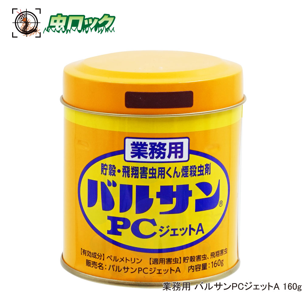 楽天市場 業務用 バルサンpcジェットa 160g 工場 害虫対策 食品害虫対策 北海道 沖縄 離島配送不可 虫ロック 楽天市場店