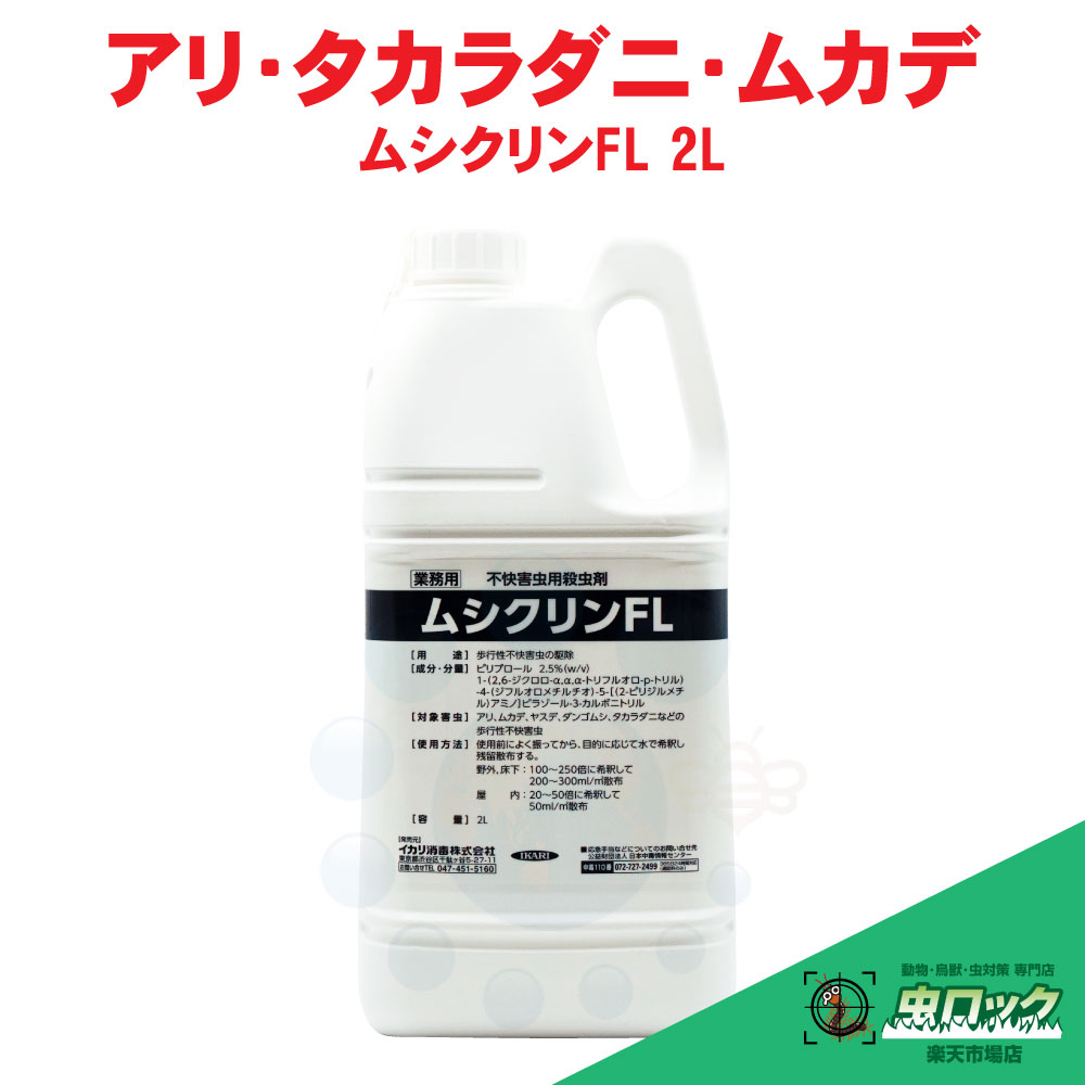 殺虫剤 ムシクリンFL 2L 蟻 タカラ壁蝨目 ダンゴムシ ムカデ ヤスデ 御拾い性忌まわしい害虫用 イカリ防疫【貨物輸送無料】