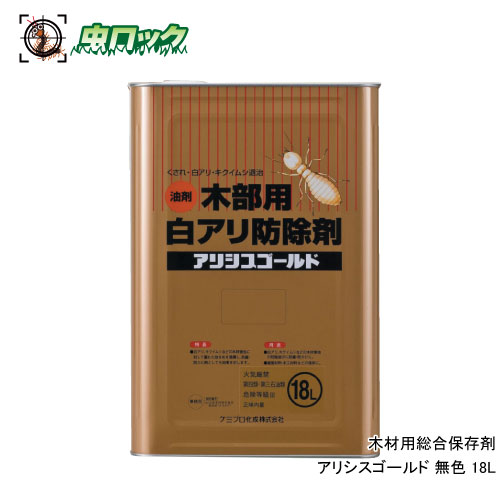 木材保存剤 アリシスゴールド 無色 18L シロアリ キクイムシ 木部用 防除 防腐 防カビ 防蟻 予防 駆除 ケミプロ化成【送料無料】