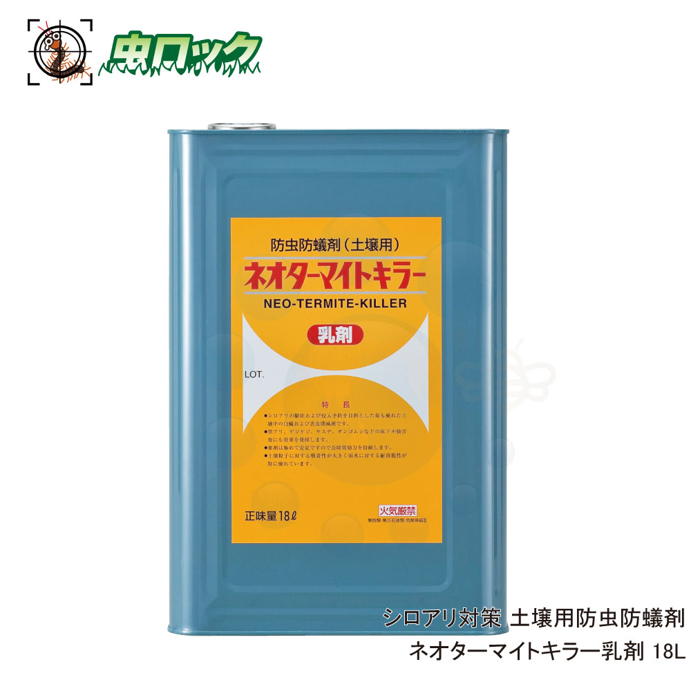 シロアリ対策 ネオターマイトキラー乳剤 18L 白蟻駆除 乳剤処理 害虫防除 木部処理 住宅用【送料無料】