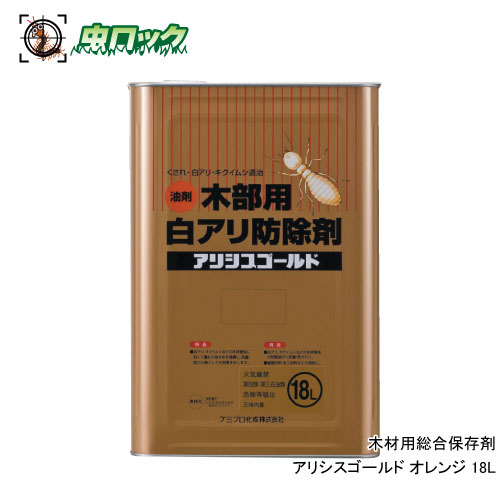 【エントリーでポイント5倍！19日20時～26日1：59迄】木材保存剤 アリシスゴールド オレンジ 18L シロアリ キクイムシ 木部用 防除 防腐 防カビ 防蟻 予防 駆除 ケミプロ化成【送料無料】｜虫ロック　店