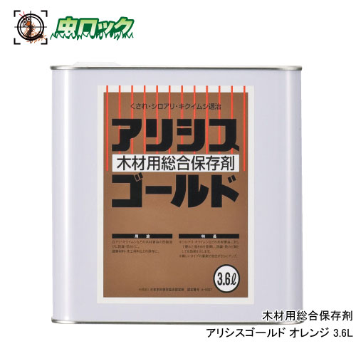 木材保存剤 アリシスゴールド オレンジ 3.6L シロアリ キクイムシ 木部用 防除 防腐 防カビ 防蟻 予防 駆除 ケミプロ化成【送料無料】