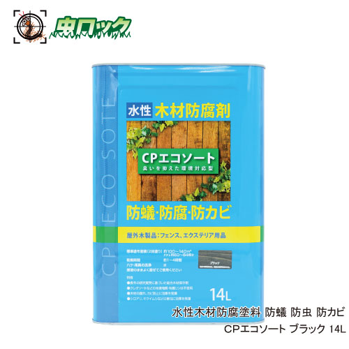 水性木材防腐塗料 防蟻 防虫 CPエコソート ブラック 14L ケミプロ化成