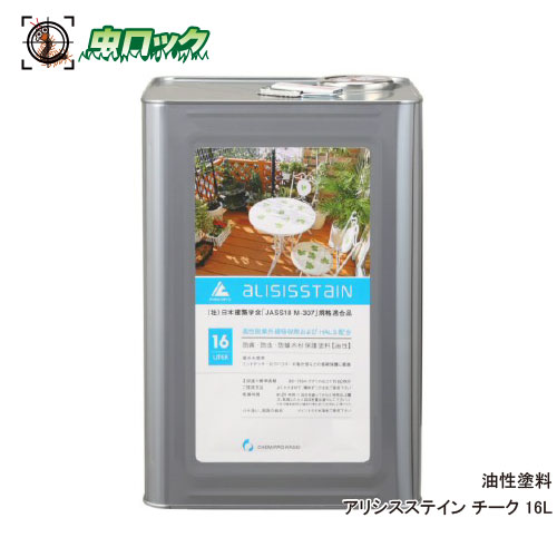 【エントリーでポイント5倍！19日20時～26日1：59迄】シロアリ対策 アリシスステイン チーク 16L シロアリ予防 防蟻 防腐 木材保護 ウッドデッキ 木柵 ベンチ ケミプロ化成【送料無料】｜虫ロック　店