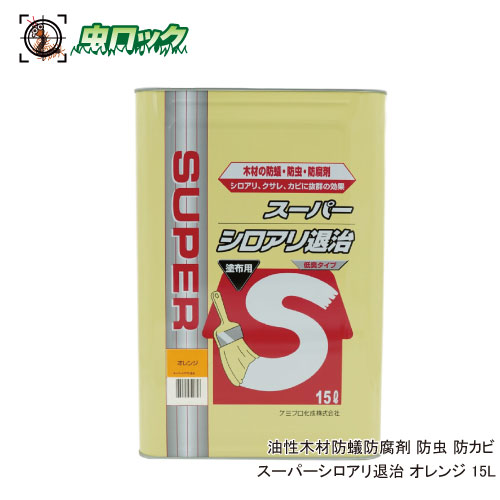 【エントリーでポイント5倍！19日20時～26日1：59迄】防虫 防カビ スーパーシロアリ退治 オレンジ 15L 油性 木材 防蟻 防腐剤 ケミプロ化成｜虫ロック　店