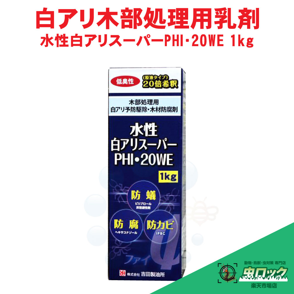 シロアリ対策 水性白アリスーパー PHI20・WE 1kg 木部処理用 防除剤