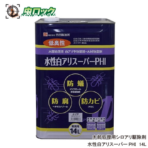 シロアリ追いだし 水溶性白蟻百貨店PHI 水割り済み 14L せつ然たる 原液当てはめる シロアリ