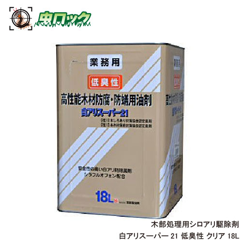 白蟻防除木部かた付ける用 白蟻百貨店21 低臭性 18L 無染めつける せつ然たる 木柵 白木甲板 【貨物輸送無料】