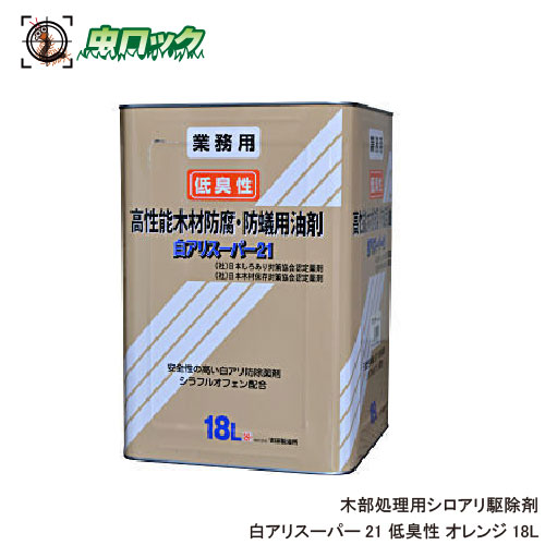 白蟻百貨店21 低臭性 18L オレンジ色染めつける 白蟻防除木部かた付ける用 【貨物輸送無料】