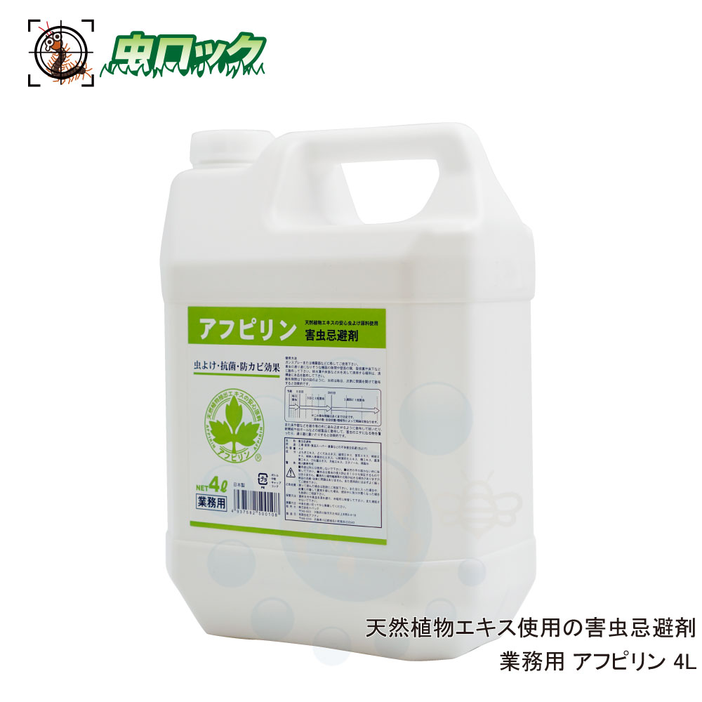 厭やらしい害虫止めること アフピリン 4L 害虫避けること チャタテムシ コクゾウムシ タバコシバンムシ 消毒用殺虫剤 御勤め用 【貨物輸送無料】