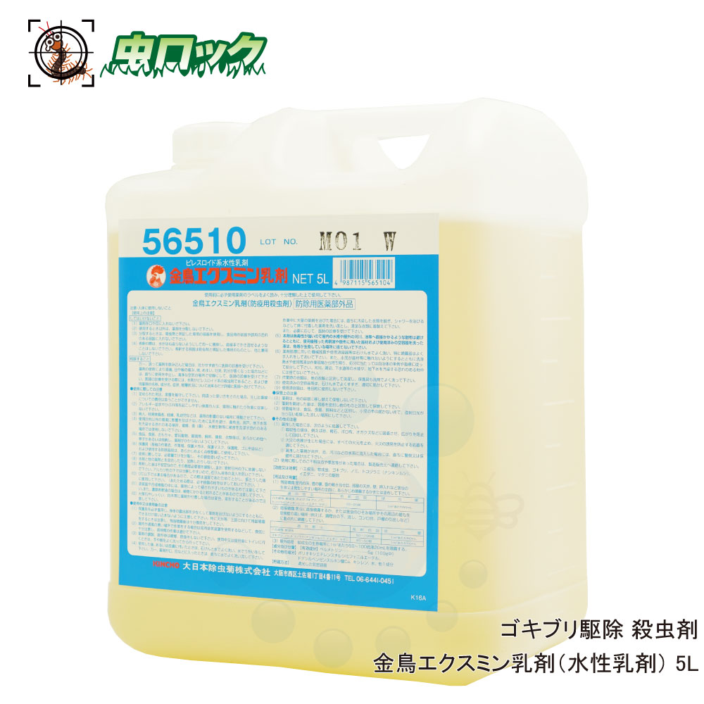 あぶら虫根こそぎ  金鳥エクスミン乳濁液 5L  【防除用治療薬部外品】 殺虫 水溶性乳濁液 お役目用 防除打つ手 【貨物輸送無料】