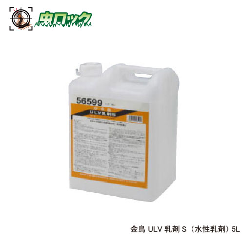 【第2類医薬品】 金鳥 ULV乳剤S 5L ゴキブリ ハエ 蚊 駆除 業務用 ULV 低臭性 不快害虫 防除剤 大日本除虫菊【送料無料】｜虫ロック　店