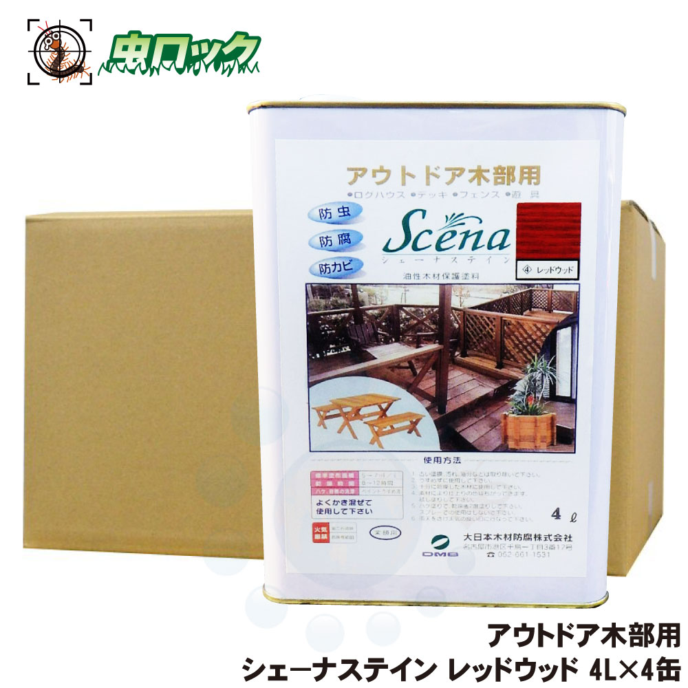 シロアリ予防 シェーナステイン レッドウッド 4L×4缶 木材保護塗料 屋外用 防腐 防カビ 防蟻 【送料無料】