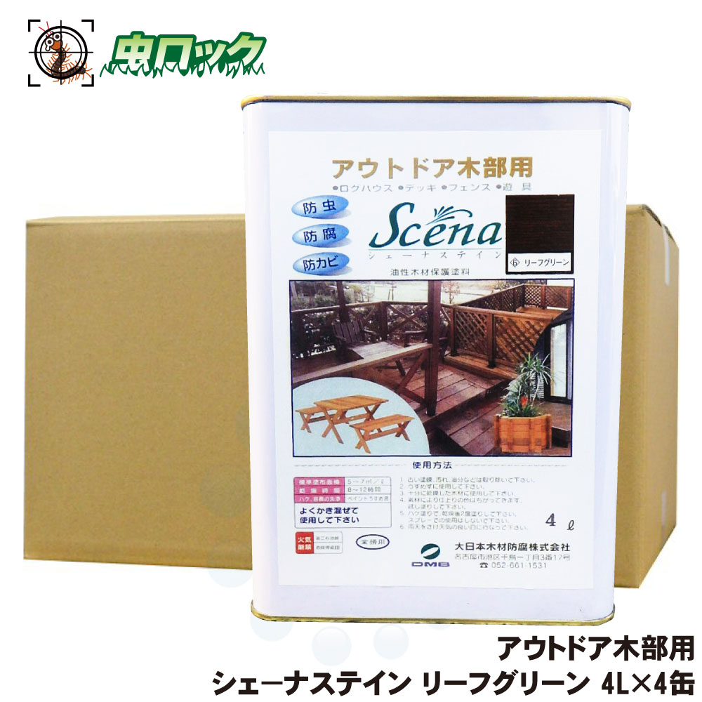 シロアリ予防 シェーナステイン リーフグリーン 4L×4缶 木材保護塗料 屋外用 防腐 防カビ 防蟻 【送料無料】