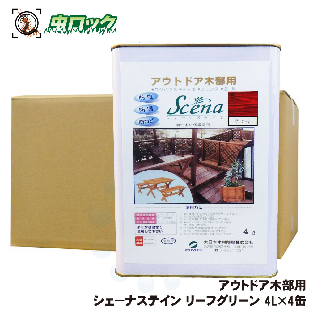 シロアリ予防 シェーナステイン チーク 4L×4缶 木材保護塗料 屋外用 防腐 防カビ 防蟻 【送料無料】