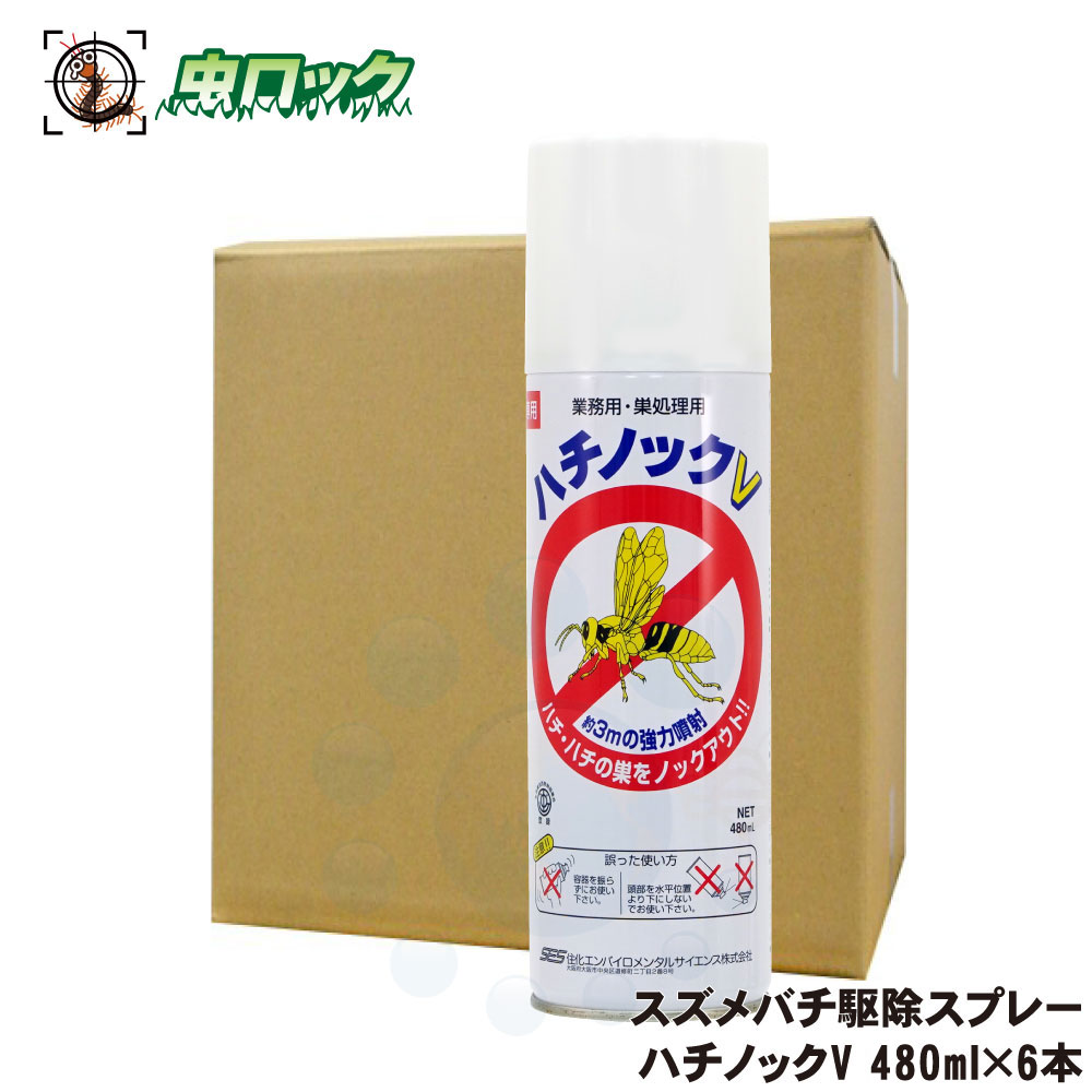 【ハチ駆除スプレー】ハチノックV　大容量タイプ（480ml）12本 ハチ駆除スプレー】ハチノックV 大容量タイプ（480ml）12本