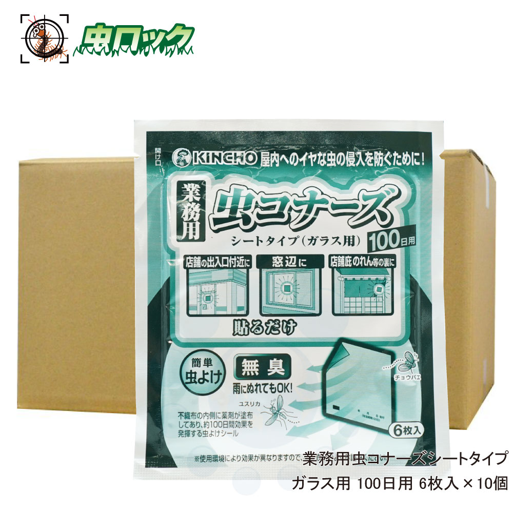 金鳥 業務用虫コナーズシートタイプ ガラス用 100日用 6枚入 10個 北海道 沖縄 離島配送不可 貼るだけでイヤな虫を寄せ付けない ざらざらしている面では 貼付面の汚れをき Techworldcongress Com