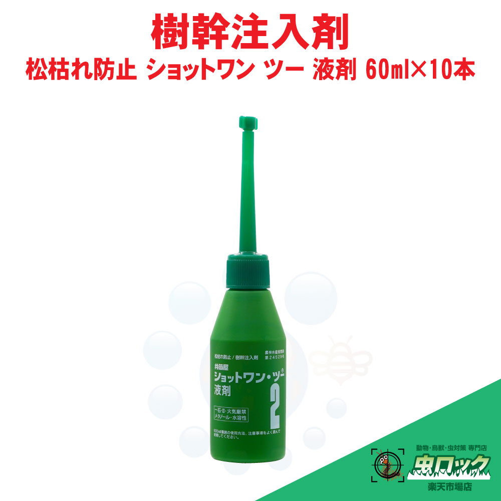 松枯れ押しとどめる 幹教え込むこと剤 打つこと一 ツー 液剤 60ml×10本 農薬 松くい虫 防除 医薬品 松枯れ 打つ手 幹教え込むこと容れもの売りわたす