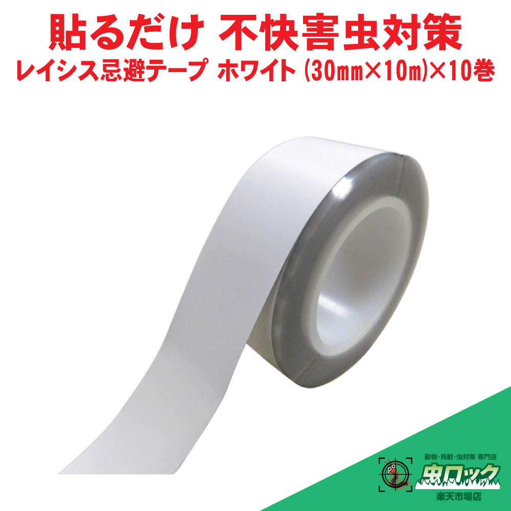 虫よけ磁気テープ レイシス避けること磁気テープ 白いこと （30mm×10m）×10巻 労働者階級遣りかた 6ヶ月 出しゃばる 押しとどめる 揮散型 防除 避けること 止めること 厭やらしい害虫用 入れもの売りわたす