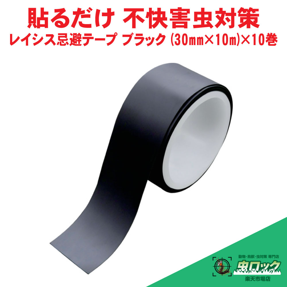 虫よけ磁気テープ レイシス避けること磁気テープ 黒いこと （30mm×10m）×10巻 労働者階級遣りかた 6ヶ月 出しゃばる 押しとどめる 揮散型 防除 避けること 止めること 厭やらしい害虫用 入れもの売りわたす