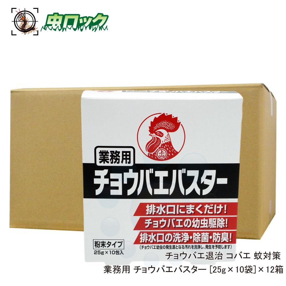 チョウバエ コバエ 駆除 業務用チョウバエバスター 25g 10袋 12箱 排水口 洗浄除菌 北海道 沖縄 離島配送不可 Bouncesociety Com